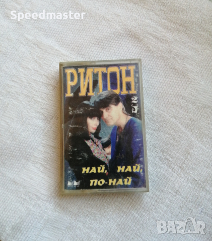 Ритон - Най, най, по-най