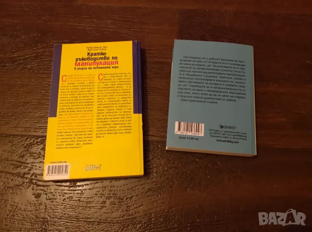 Книги манипулиране, снимка 2 - Психология и личностно развитие - 56379871
