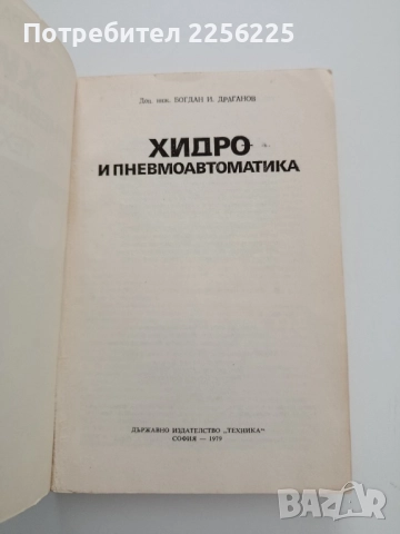 Хидро и пневмоавтоматика, снимка 9 - Специализирана литература - 52134163
