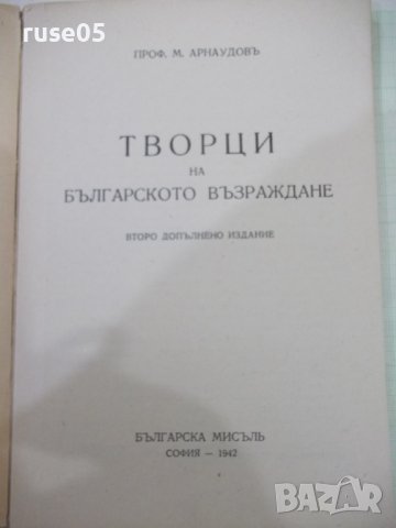 Книга "Творци на българското възраждане-М.Арнаудовъ"-160стр., снимка 2 - Специализирана литература - 41837018