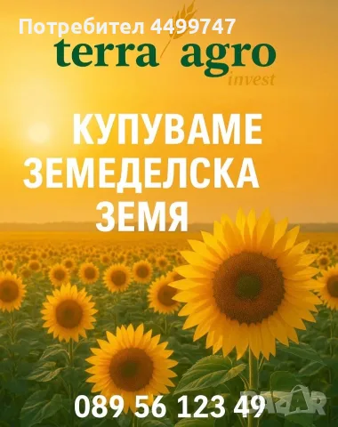 Терра Агро Инвест ООД 