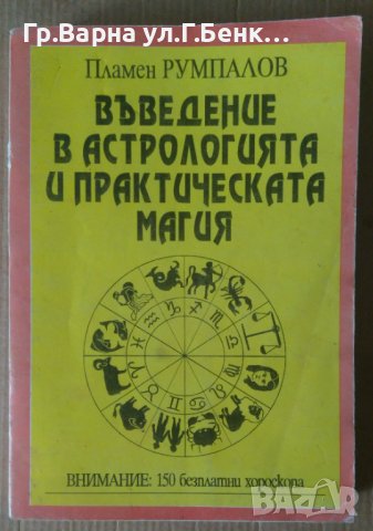 Въведение в астрологията и практическата магия  Пламен Румпалов