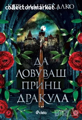 Да ловуваш принц Дракула + книга ПОДАРЪК
