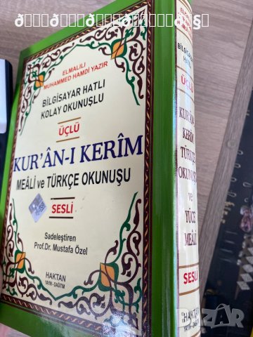 Книга/ Коран - троен - на арабски, на арабски с турски букви и превод  , снимка 2 - Енциклопедии, справочници - 41441886