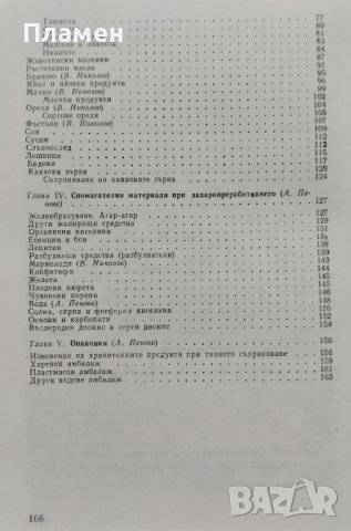 Стокознание на суровините за производство на захар и захарни изделия Владимир Николов, А. Пенева, снимка 3 - Учебници, учебни тетрадки - 39246022