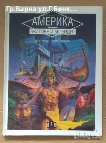 Америка митове и легенди  Жил Рагаш  ПАН 25лв