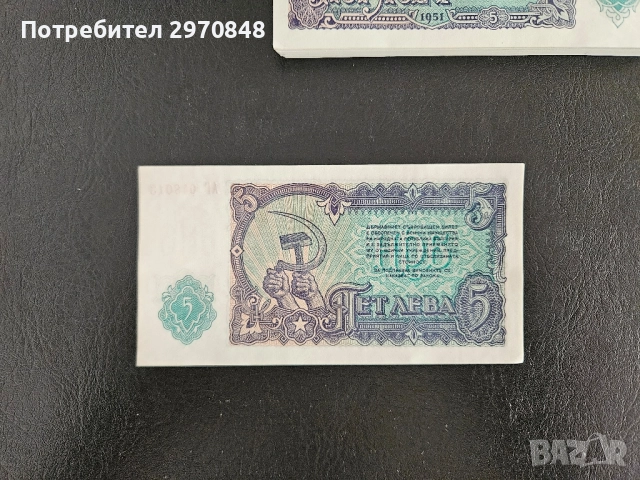 Банкнота от 5 лева 1951 България , снимка 2 - Нумизматика и бонистика - 51645120