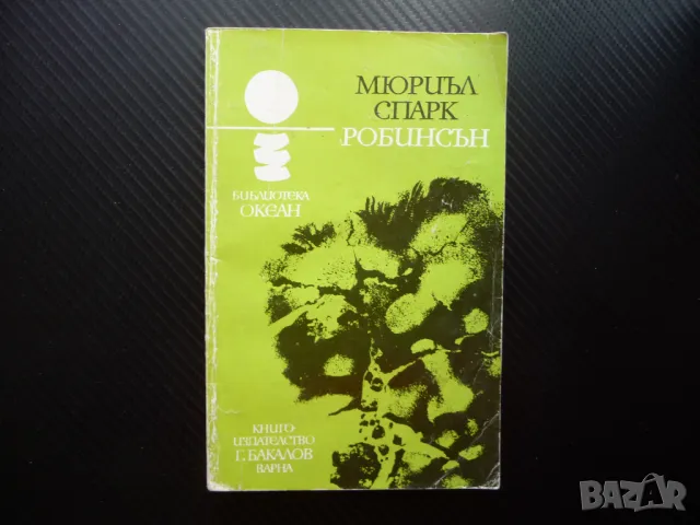 Робинсън Мюриъл Спарк оцелели на сомотен остров вражди спорове