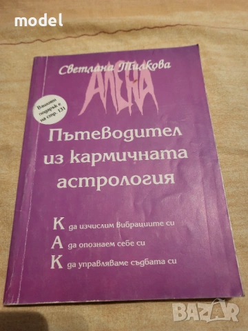  Пътеводител из кармичната астрология - Светлана Тилкова-Алена 