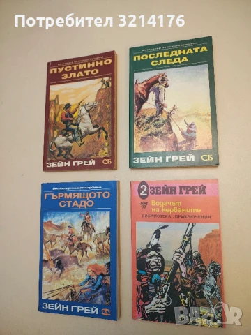 Последната следа - Зейн Грей