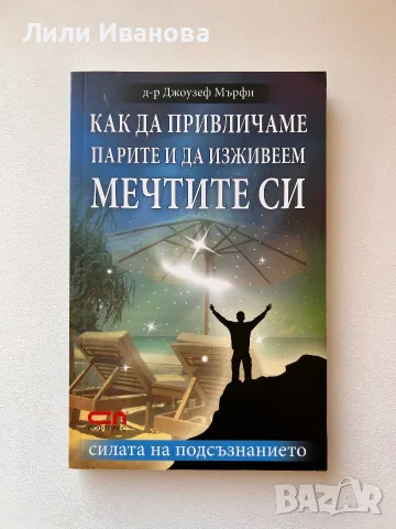 Как да привличаме парите и да изживеем мечтите си - Д-р Джоузеф Мърфи