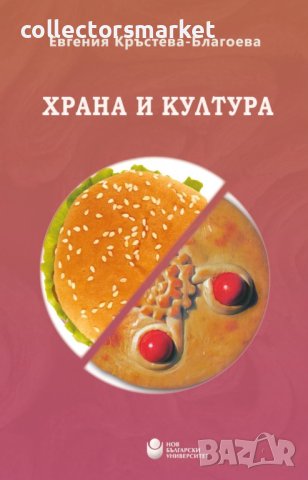 Храна и култура