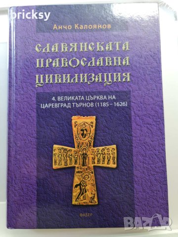 Славянската православна цивилизация Том 4