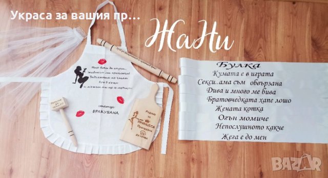 Комплекти и аксесоари за моминско парти , снимка 14 - Сватбени аксесоари - 41781331