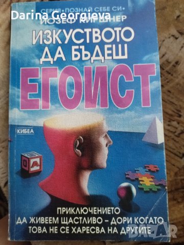 Изкуството да бъдеш егоист Йозеф  Киршнер