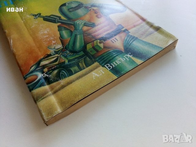 Провинция пет - Ал Викърс - 1992г., снимка 5 - Художествена литература - 41758842