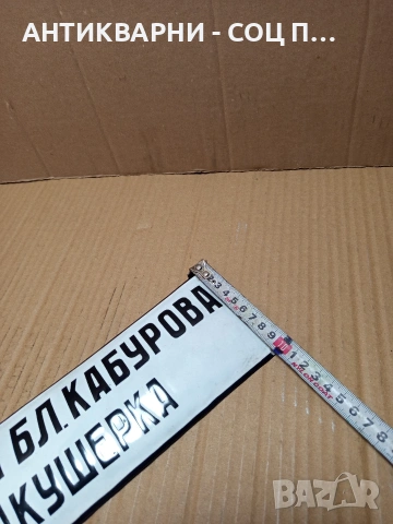 Соц Стара Емайлирана Табела. НОМЕР 666., снимка 8 - Антикварни и старинни предмети - 53344293