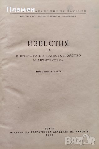 Известия на института по градоустройство и архитектура. Книга 5-6
