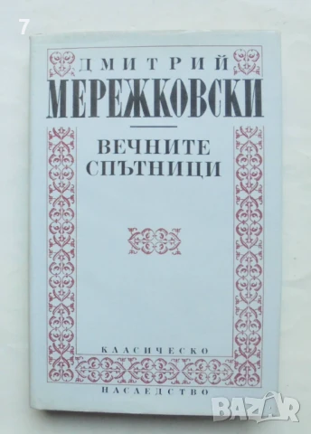Книга Вечните спътници - Дмитрий Мережковски 1993 г. Класическо наследство
