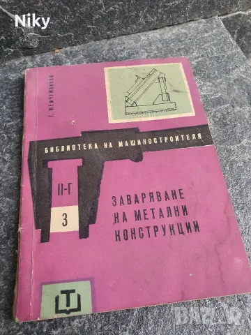 Заваряване на метални конструкции 