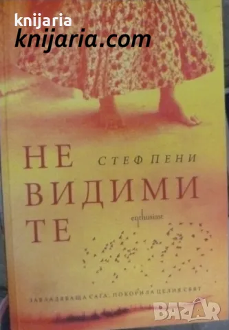 Невидимите