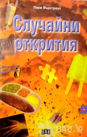Книга,,Случайни открития,, Лари Върстреът