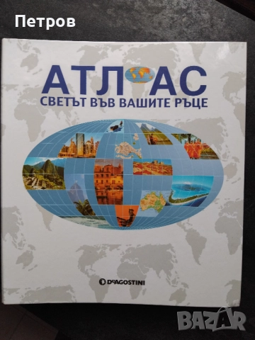 Атлас-Голям Колекционерски - Deagostini - 9 лв., снимка 2 - Специализирана литература - 52193439