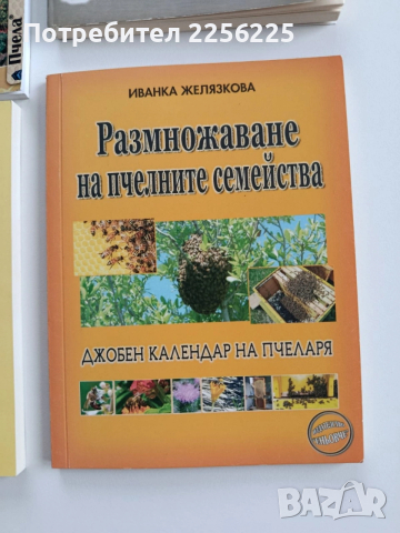 ЛОТ Пчеларство, снимка 3 - Специализирана литература - 53417433