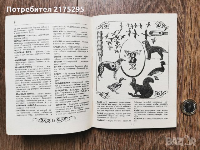 речник на ловеца-1972г.- руско издание, снимка 7 - Чуждоезиково обучение, речници - 35927662