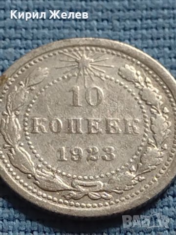 Сребърна монета 10 копейки 1923г. РСФСР за КОЛЕКЦИОНЕРИ 21223, снимка 4 - Нумизматика и бонистика - 42660493