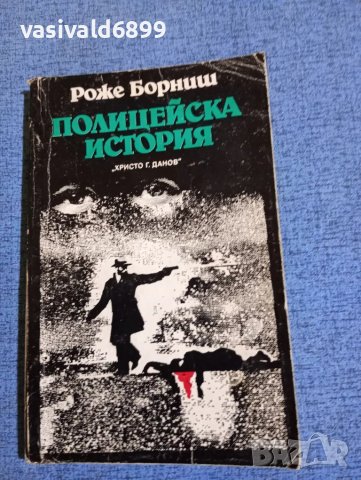 Роже Борниш - Полицейска история , снимка 1 - Художествена литература - 47684994