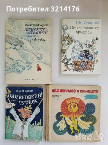 Фът Фрумос и слънцето. Молдавски народни приказки - Сборник (1974)