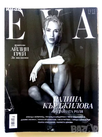 Списания " EVA" - 2023/24/25г., снимка 5 - Списания и комикси - 56374315