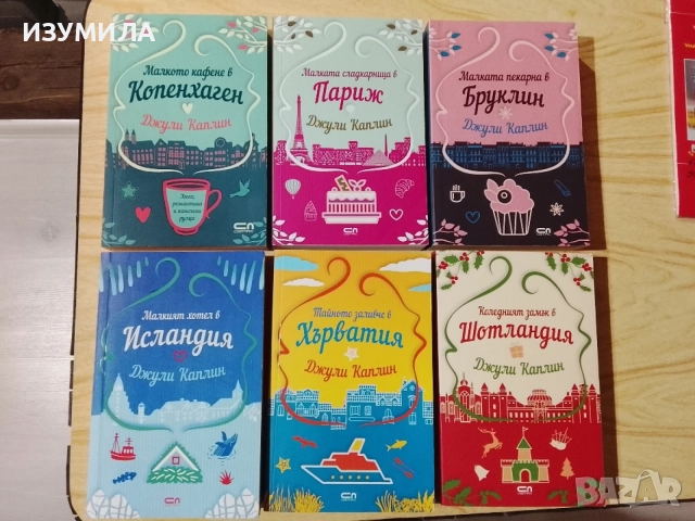 Книги на Джули Каплин , снимка 2 - Художествена литература - 43036503