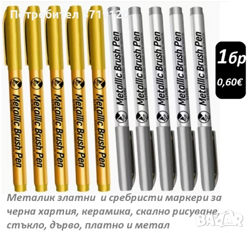 Металик златни маркери и със сребрист цвят