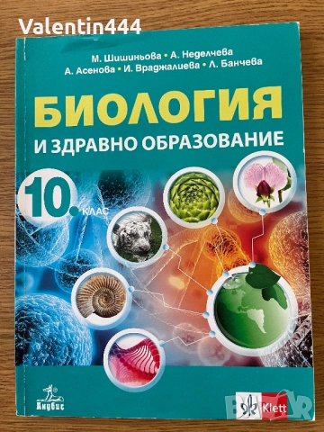 Учебник по Биология за 10 клас, снимка 1