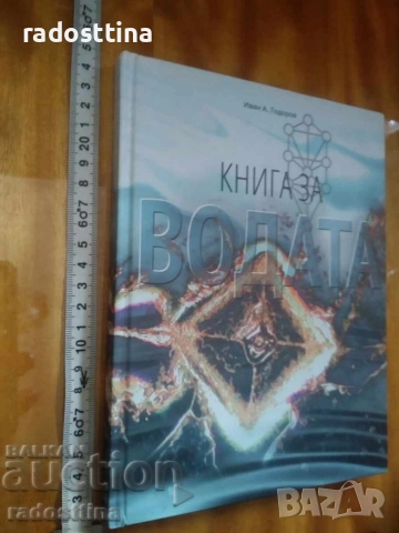 Книга за водата Иван Тодоров , снимка 2 - Художествена литература - 53211719