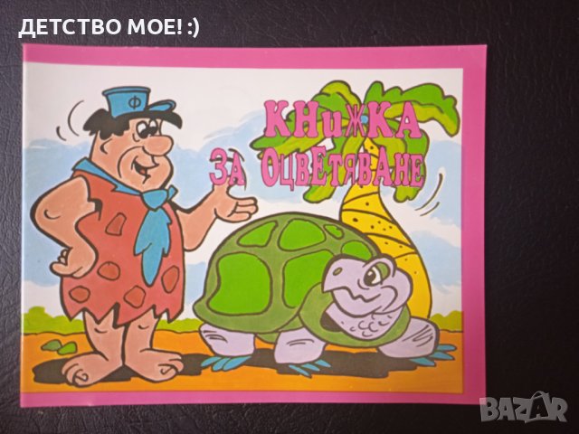 Семейство Флинстоун - книжка за оцветяване от 90-те години - НОВА!