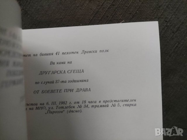 Продавам Покана 37 години Дравска Епопея  -41Дравски полк, снимка 2 - Други ценни предмети - 40969997