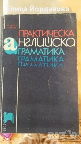 практическа английска граматика, снимка 2 - Чуждоезиково обучение, речници - 38897468