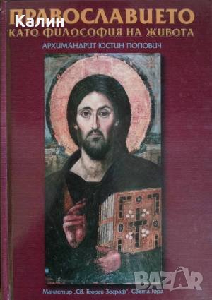 Православието като философия на живота-Архимандрит Юстин Попович