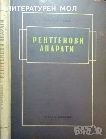 Рентгенови апарати. Симеон Карадимов 1955 г., снимка 1 - Специализирана литература - 35696906
