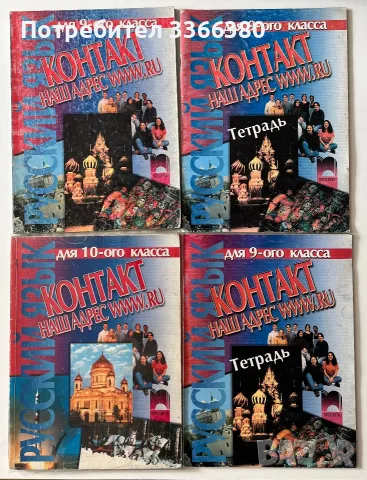 Контакт Наш адрес www.ru - учебник по руски език за 9 и 10 клас 