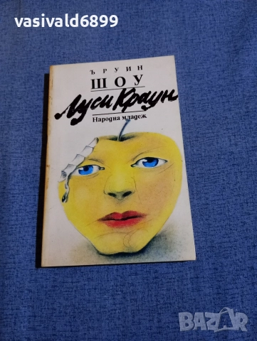 Ъруин Шоу - Луси Краун 