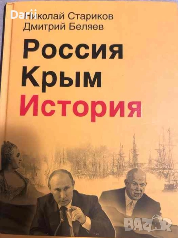 Россия. Крым. История- Николай Стариков, Дмитрий Беляев
