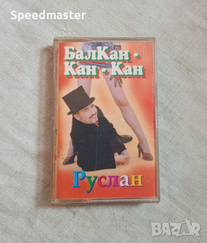 Руслан - Балкан Кан Кан, снимка 1