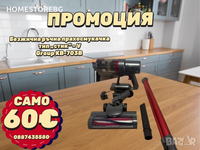 !!!ПРОМОЦИЯ!!! Безжична ръчна прахосмукачка тип „стик“ 120W с гаранция 1г 60€