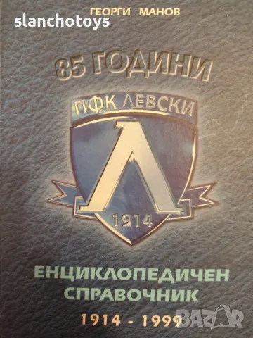 85 години ПФК Левски - Георги Манов