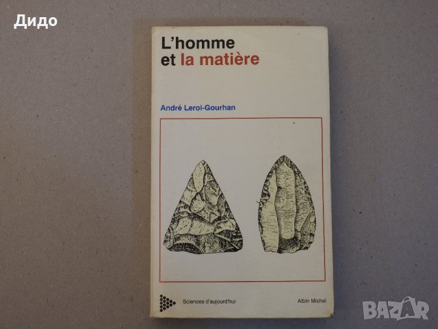 L'HOMME ET LA MATIERE - Andre Leroi-Gourhan, книга на френски, антропология