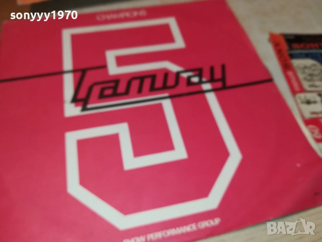 ТРАМВАЙ НОМЕР 5 0110251850, снимка 10 - Грамофонни плочи - 51911370